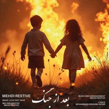 دانلود آهنگ جدید مهدی رستیو بعد از جنگ